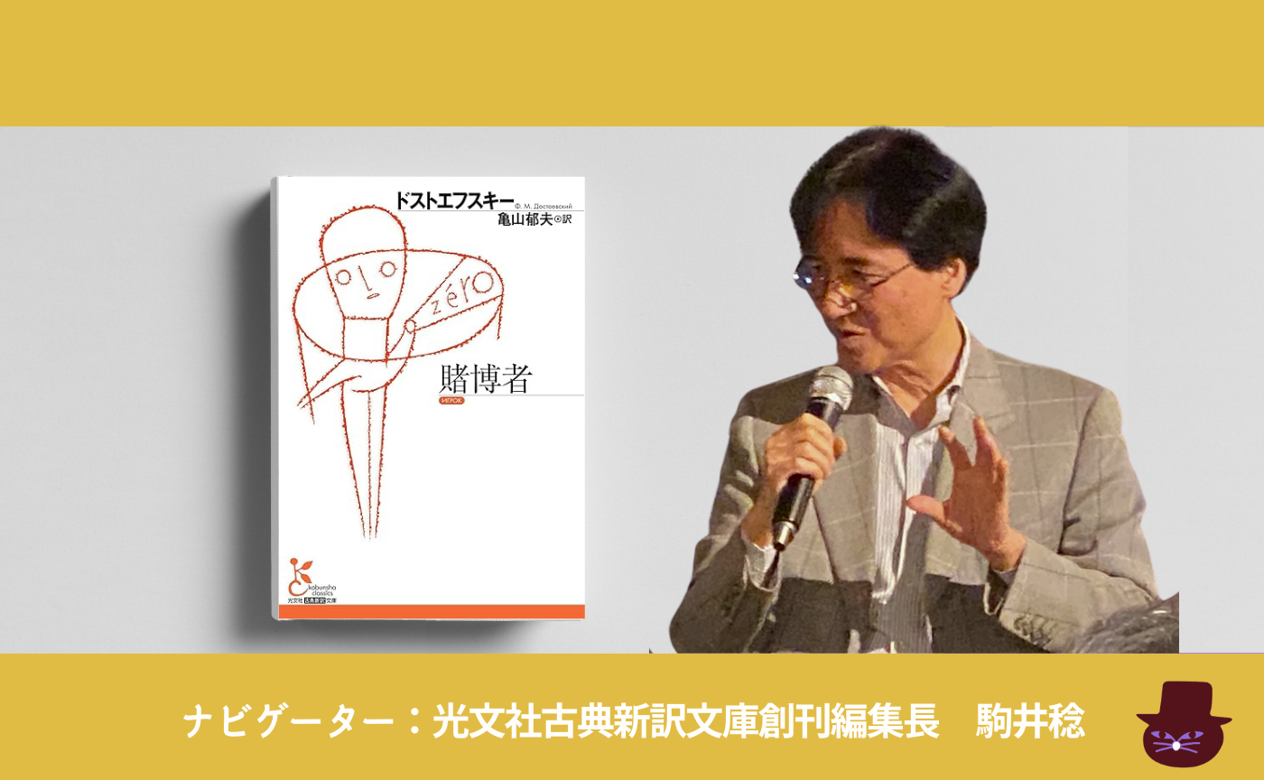 ドストエフスキー『賭博者』