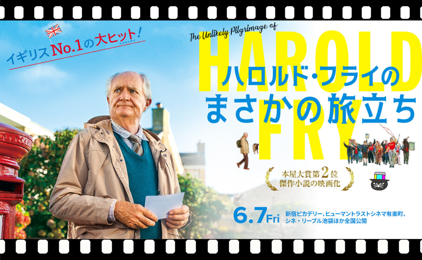 【試写＆感想会イベント】『ハロルド・フライのまさかの旅立ち』
