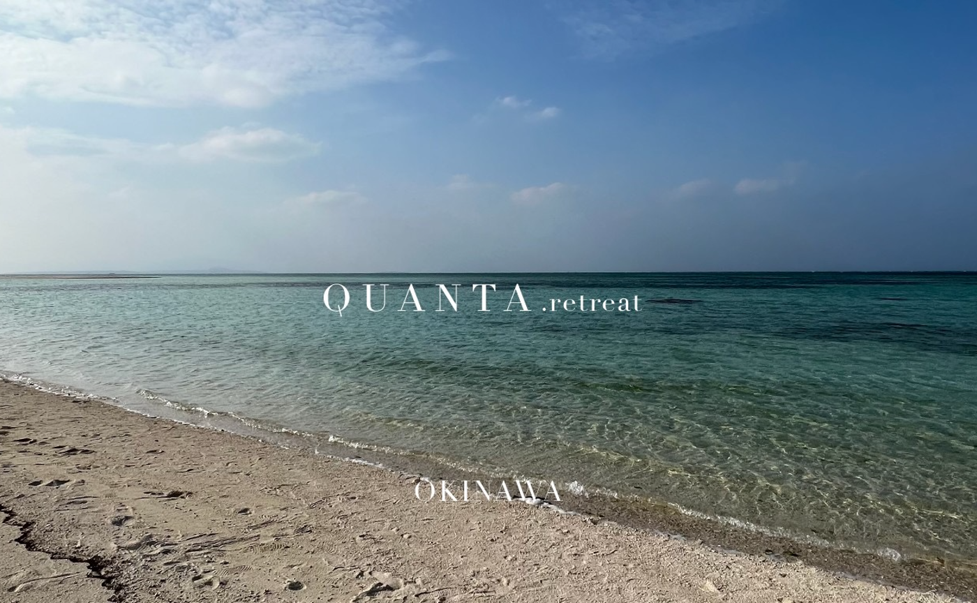 QUANTA. retreat in OKINAWA ※開催終了