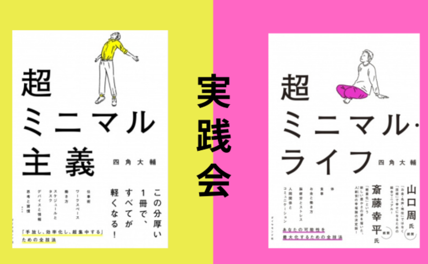 【一般公開】1日〜参加OK！超ミニマル・ライフ実践会！