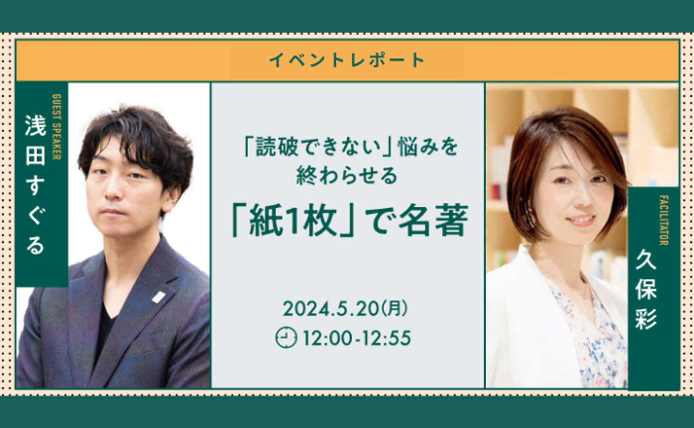 「読破できない」悩みを終わらせる「紙1枚」で名著（ゲスト：浅田すぐる氏）
