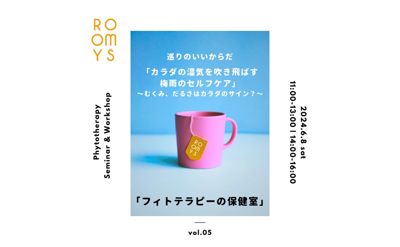 【第二部】フィトテラピーの保健室 vol.5 巡りのいいからだ「カラダの湿気を吹き飛ばす梅雨のセルフケア」