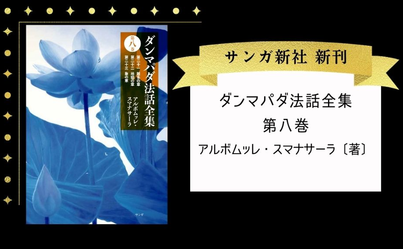 ダンマパダ法話全集　第八巻