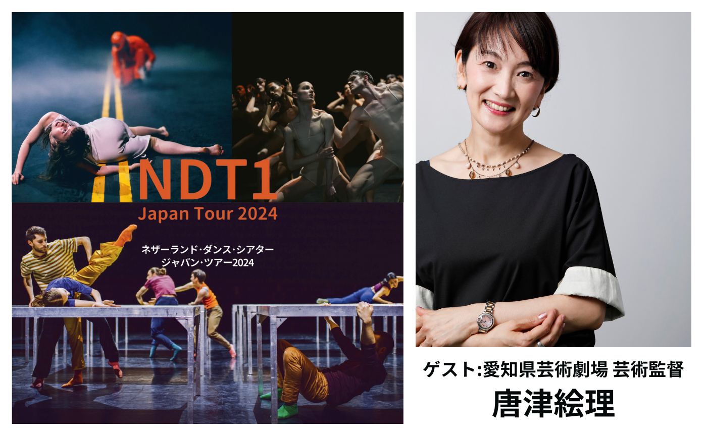 コンテンポラリーダンスの魅力 〜NDTとともに探る現代の舞踊表現〜【ゲスト：愛知県芸術劇場 芸術監督 唐津絵理】