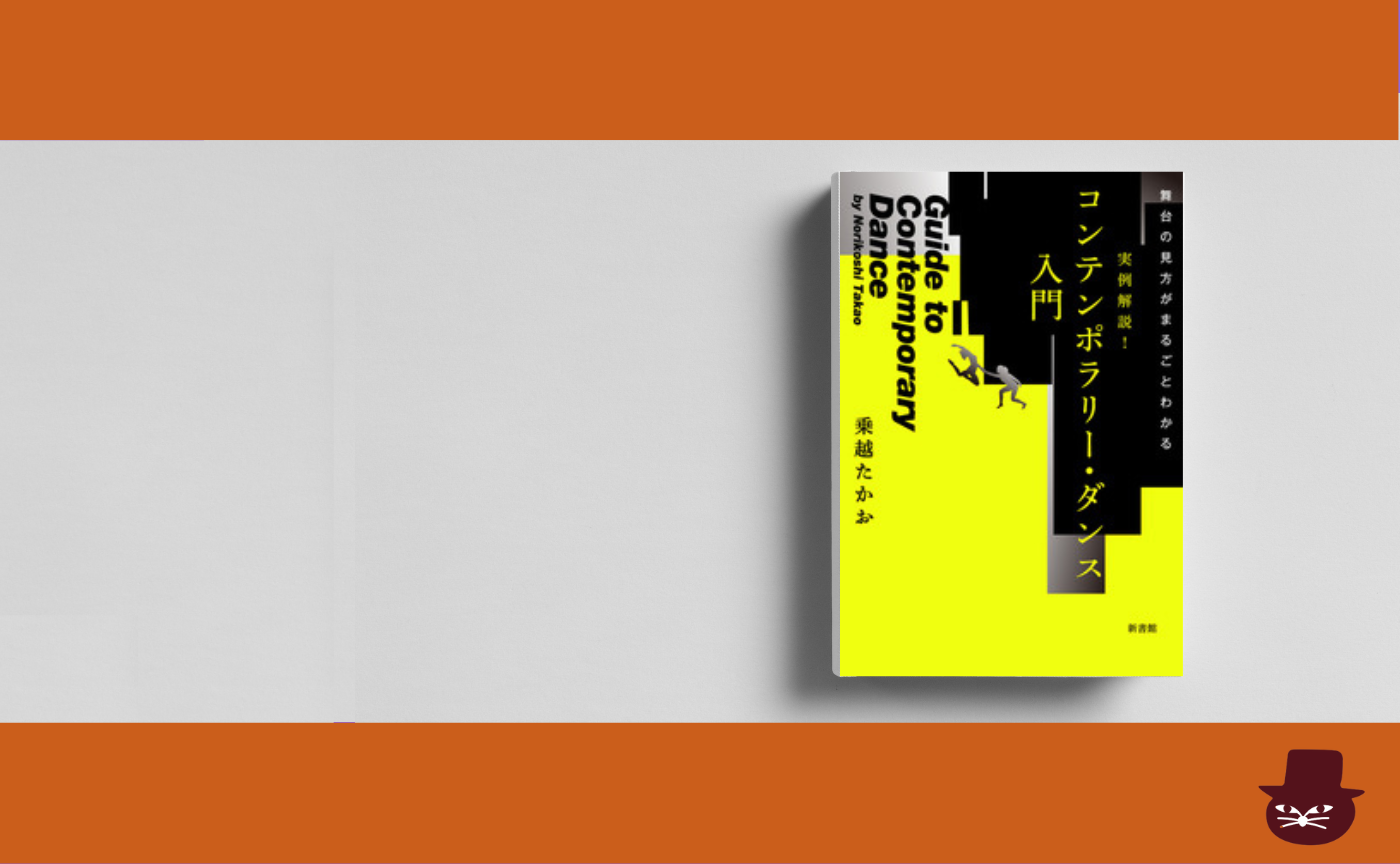 乗越たかお『コンテンポラリー・ダンス入門』