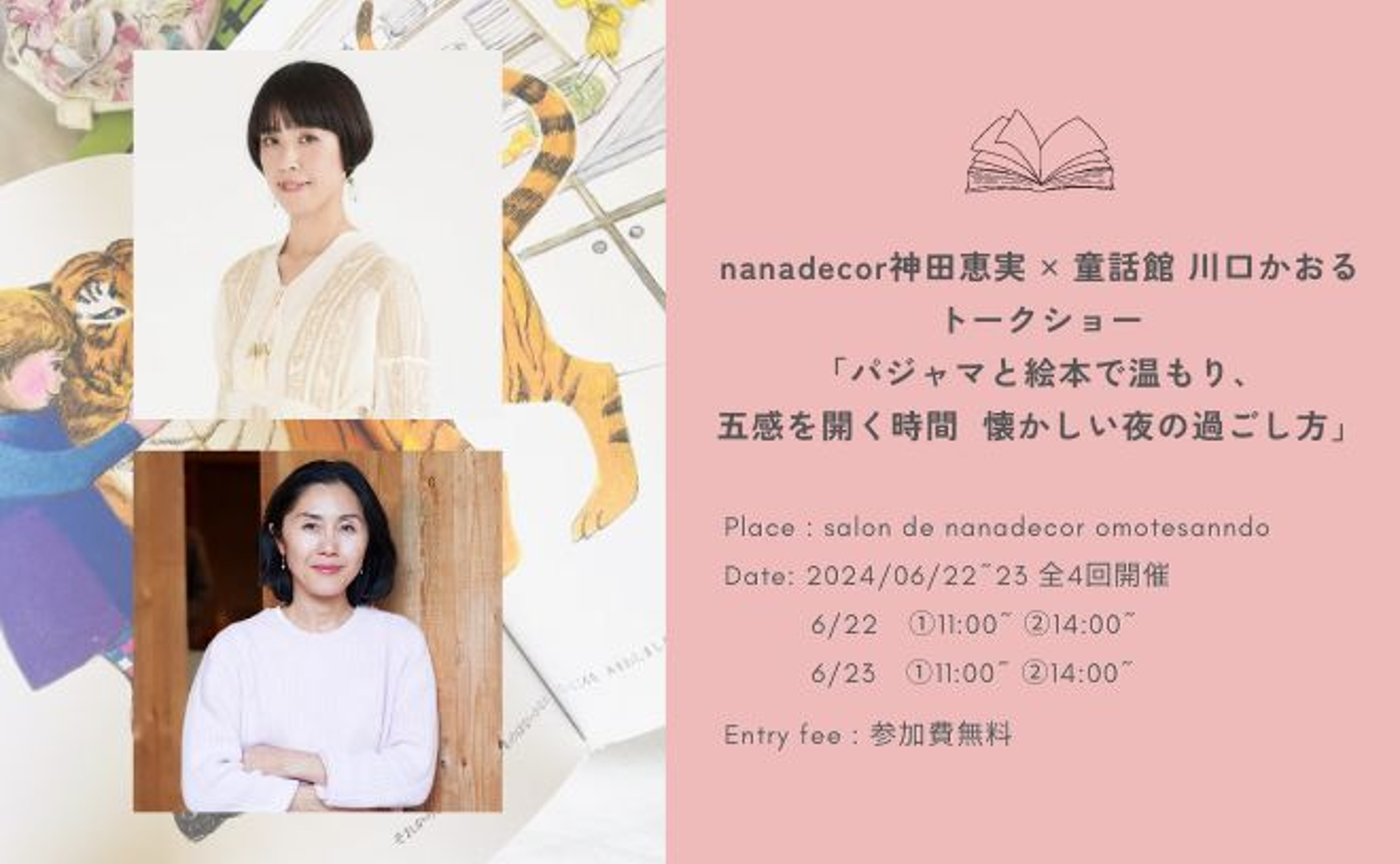 nanadecor神田恵実 ✕ 童話館 川口かおる  トークショー  「パジャマと絵本で温もり、五感を開く時間  懐かしい夜の過ごし方」