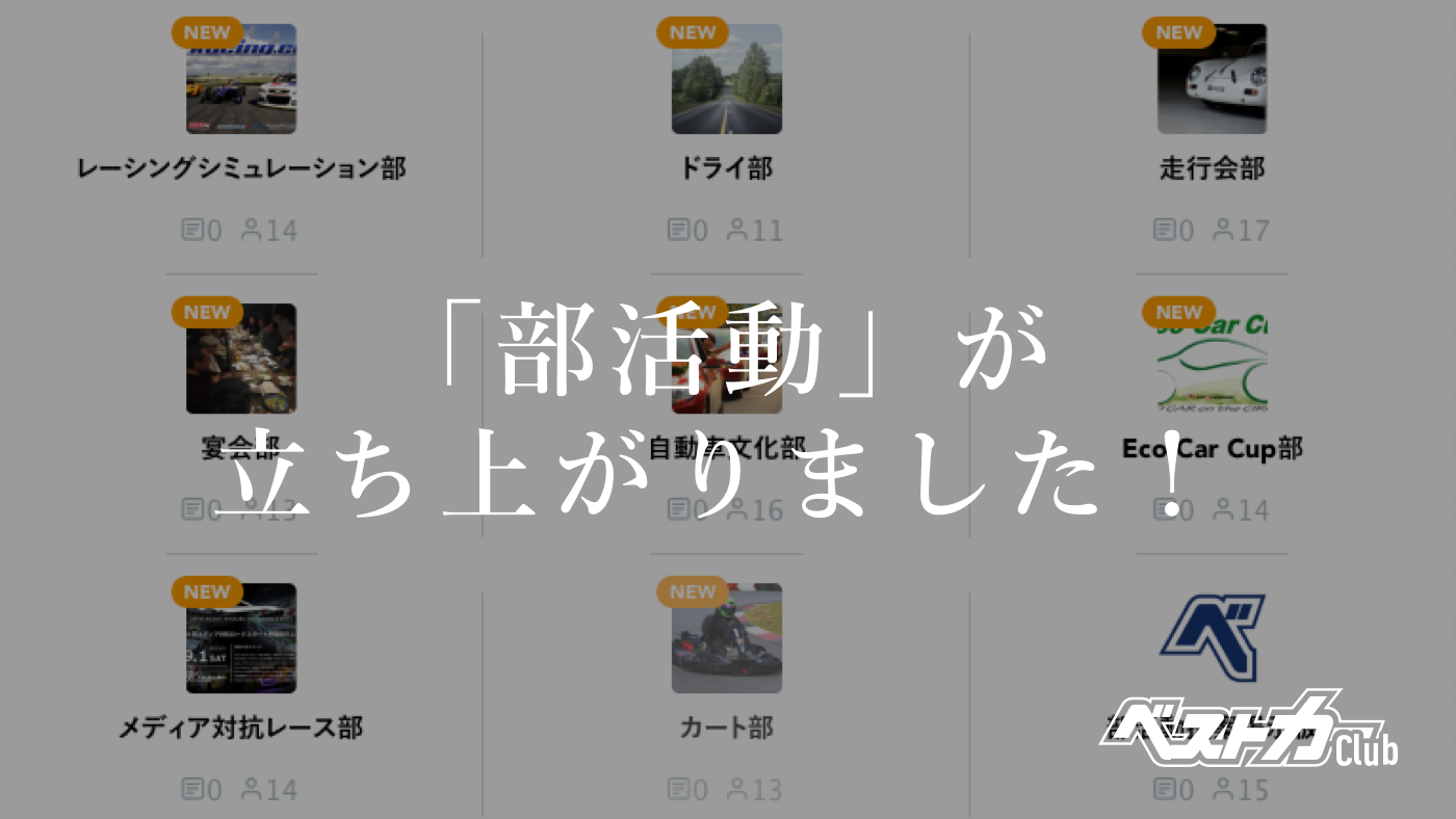 「部活動」が立ち上がりました!