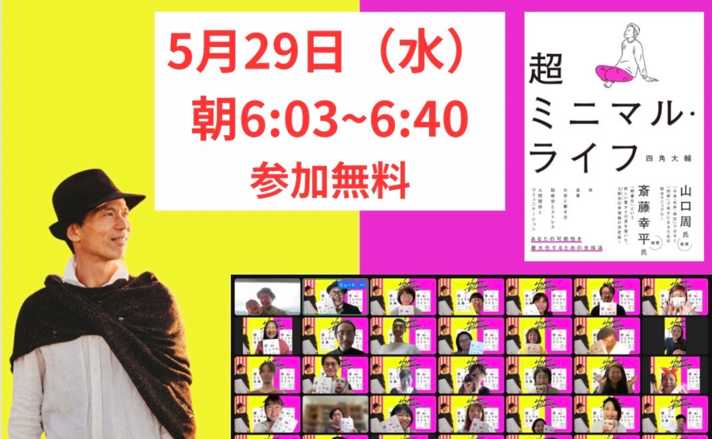 四角大輔ファシリテーター登場！作家自らメソッドの解説をしてくれる超レアな企画！
「超ミニマル・ライフ実践会」