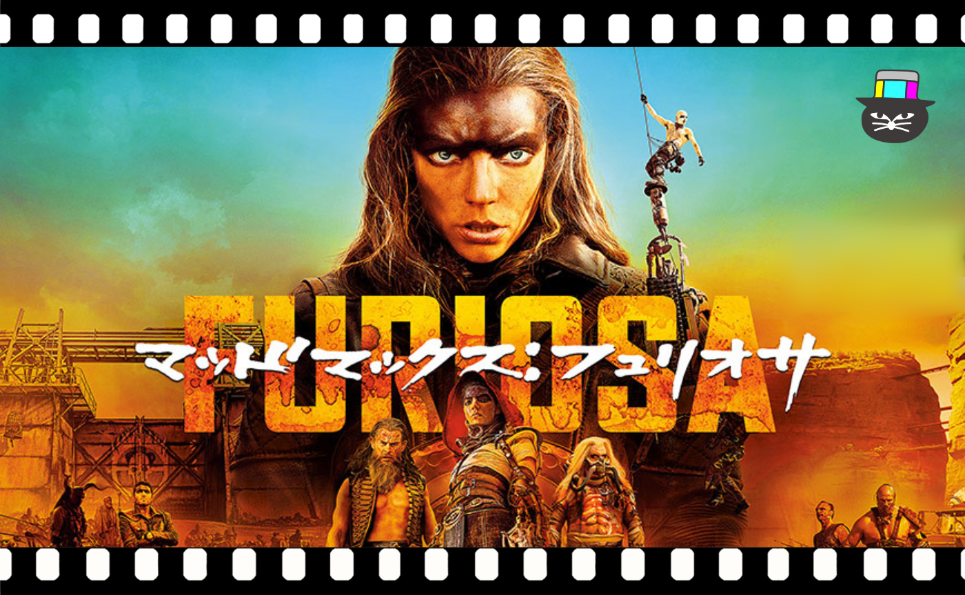 ジョージ・ミラー監督『マッドマックス　フュリオサ』