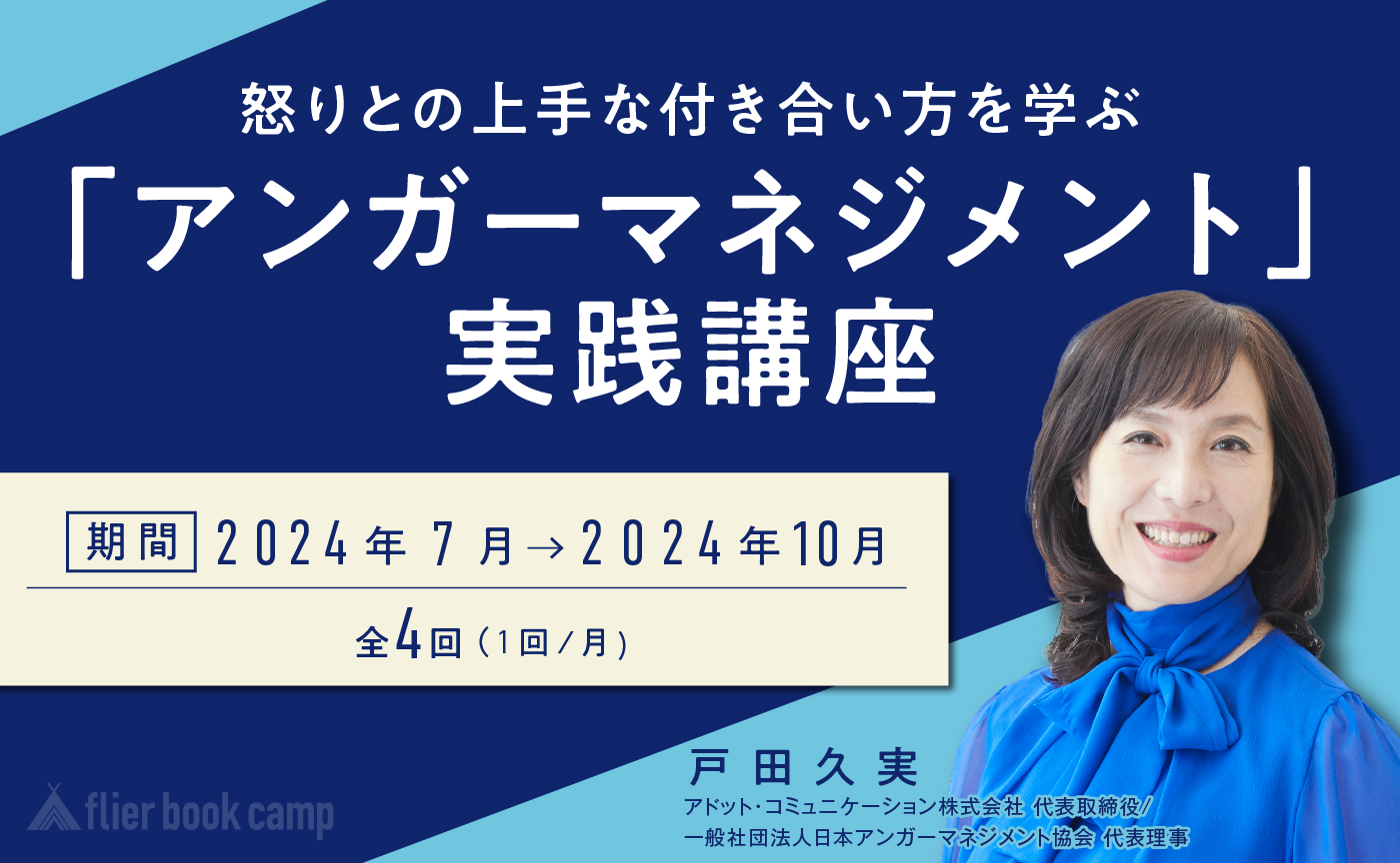 【7月開講】怒りとの上手な付き合い方を学ぶ「アンガーマネジメント」実践講座