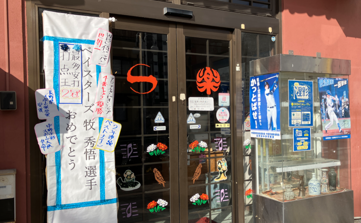 ハマの4番・牧秀悟の故郷を訪ねて——横浜と信州中野を繋いだ、一楽食堂の“秀悟くん”応援看板