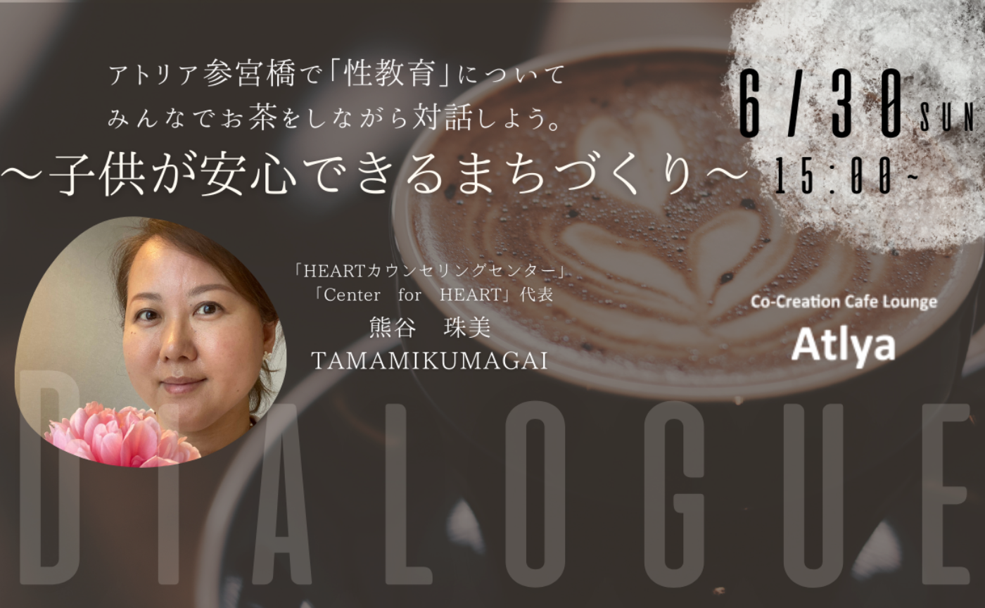 6/30 お茶会ダイアログ「性について」vol.3 〜子供が安心できるまちづくり〜