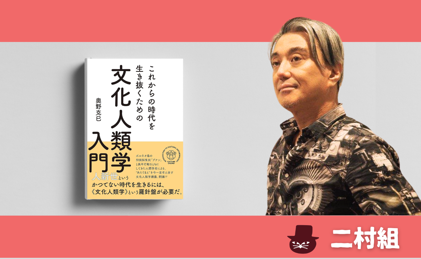 奥野克巳『これからの時代を生き抜くための 文化人類学入門』