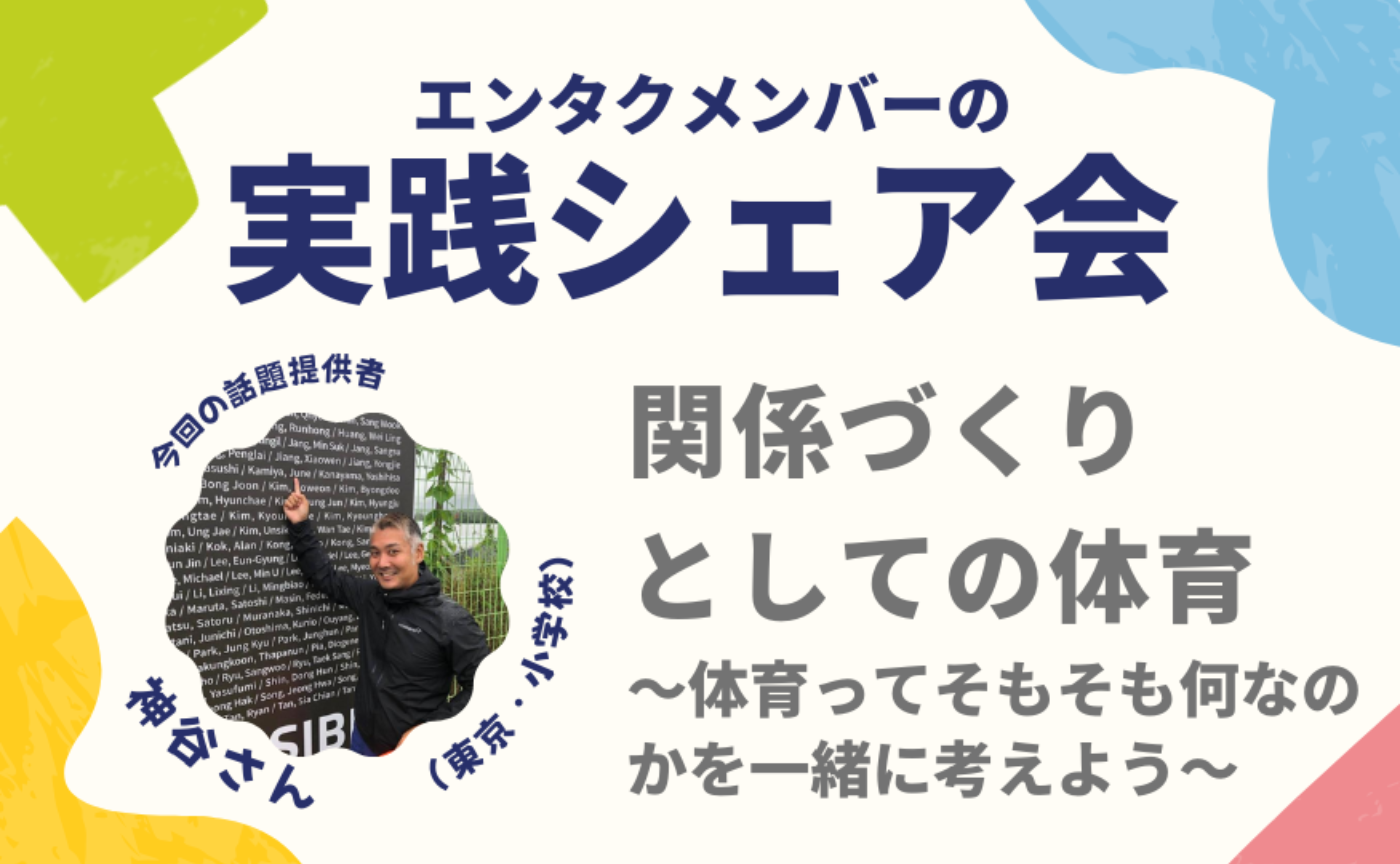 エンタクメンバー実践シェア会・神谷さんver　関係づくりとしての体育　〜体育ってそもそも何なのかを一緒に考えよう〜