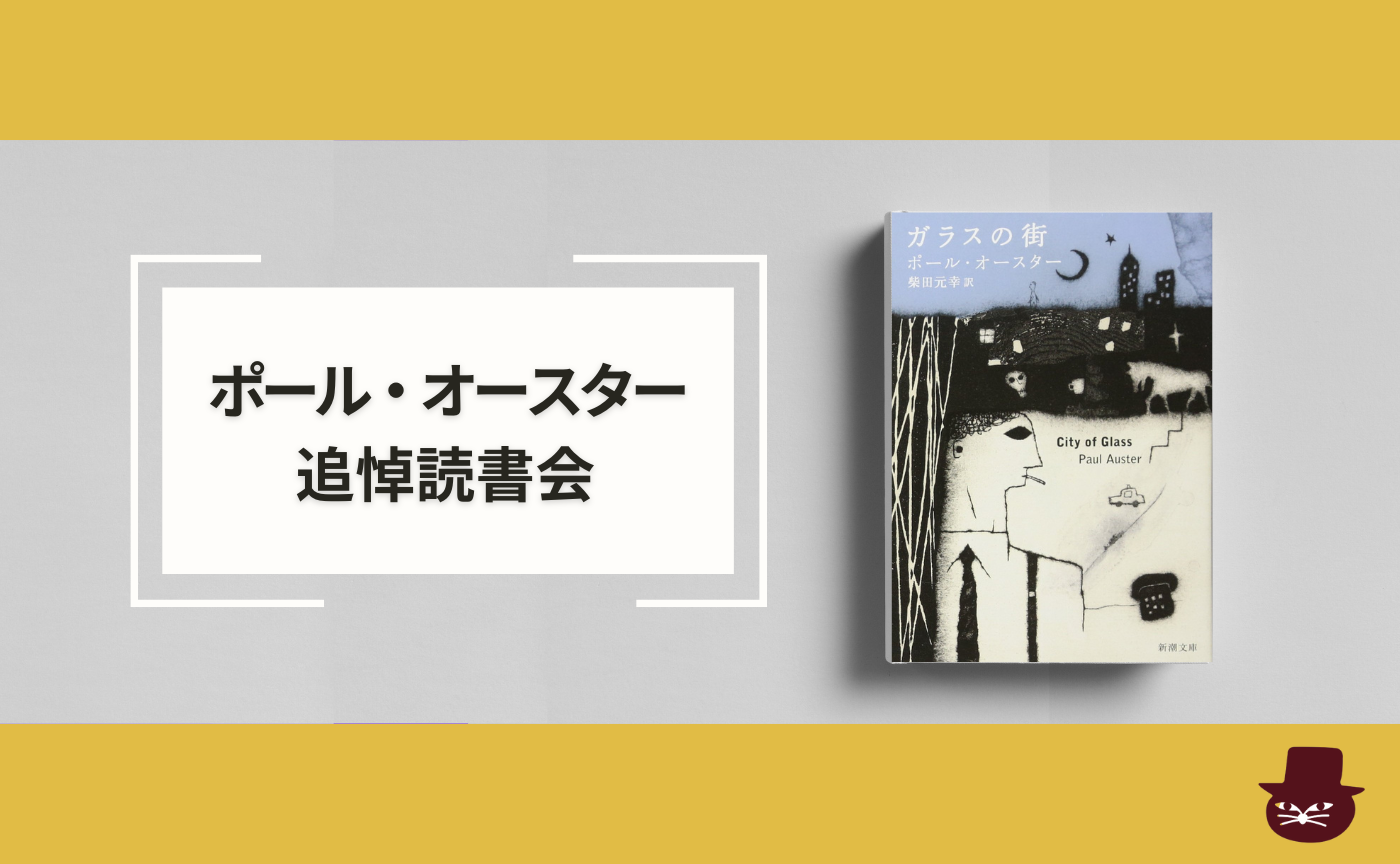 ポール・オースター追悼読書会『ガラスの街』