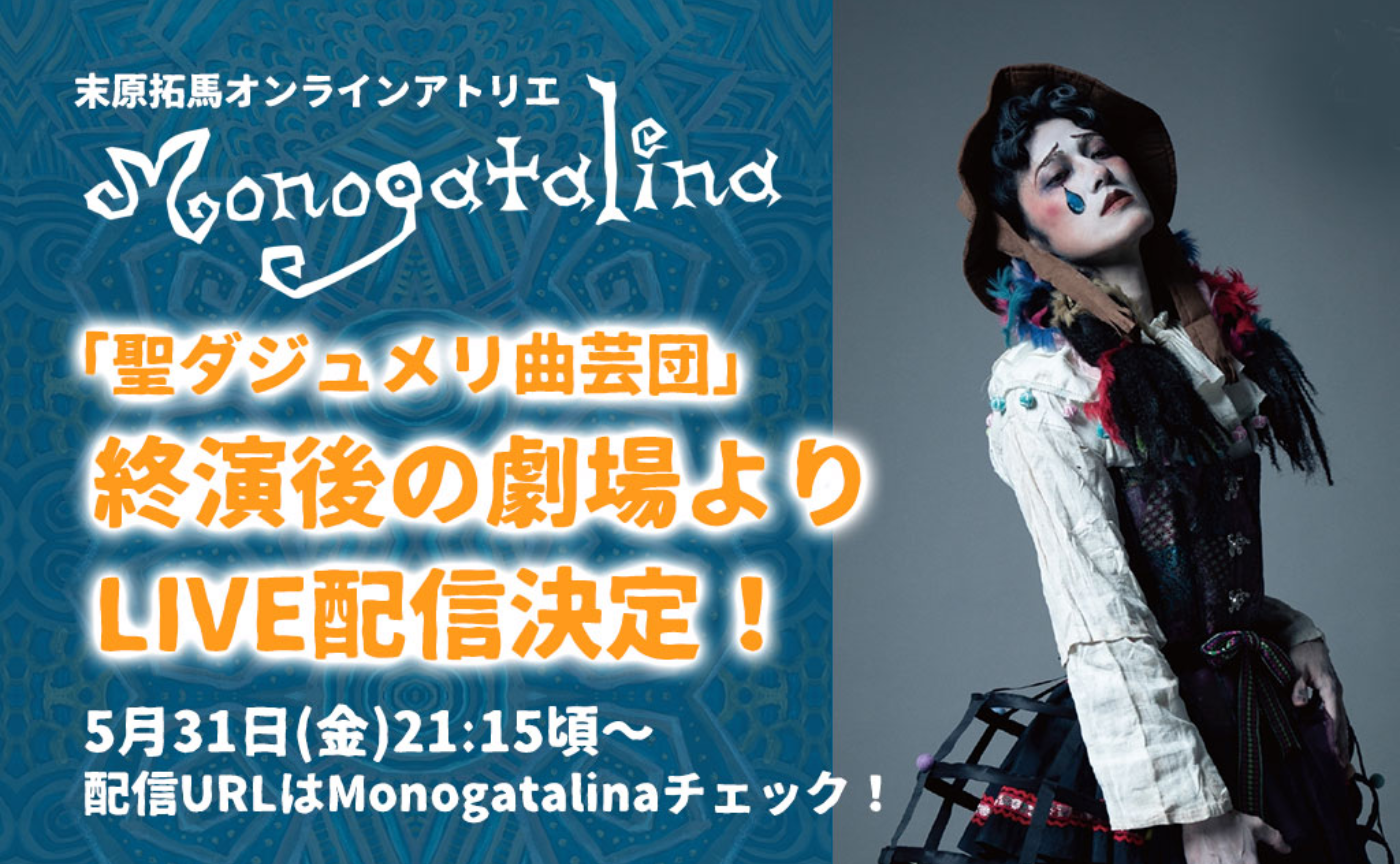 末原拓馬のゆるっとおしゃべり会【2024年5月31日(金)】