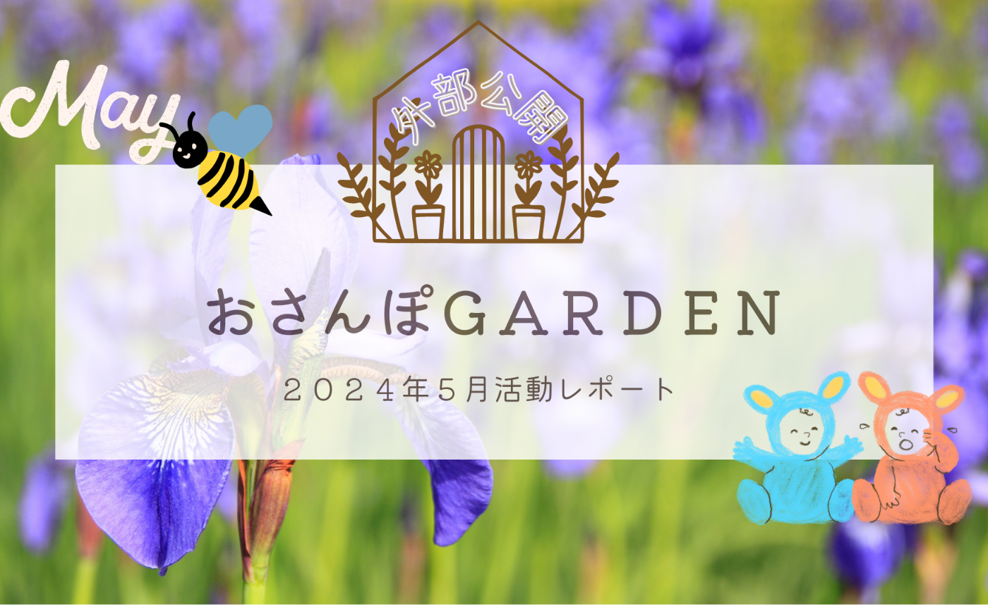おさんぽGARDEN(2024年5月)