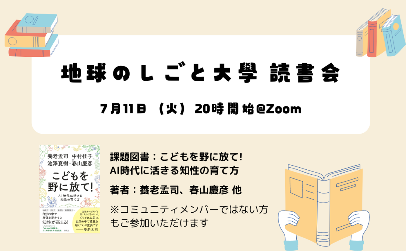 地球のしごと大學 読書会「こどもを野に放て！AI時代に活きる知性の育て方」