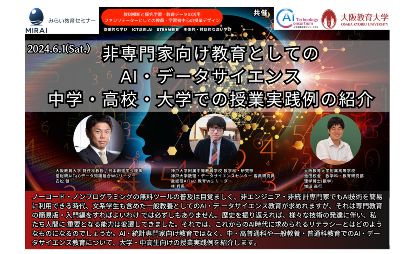 『非専門家向け教育としてのAI・データサイエンス　中学・高校・大学での授業実践例の紹介』に参加！