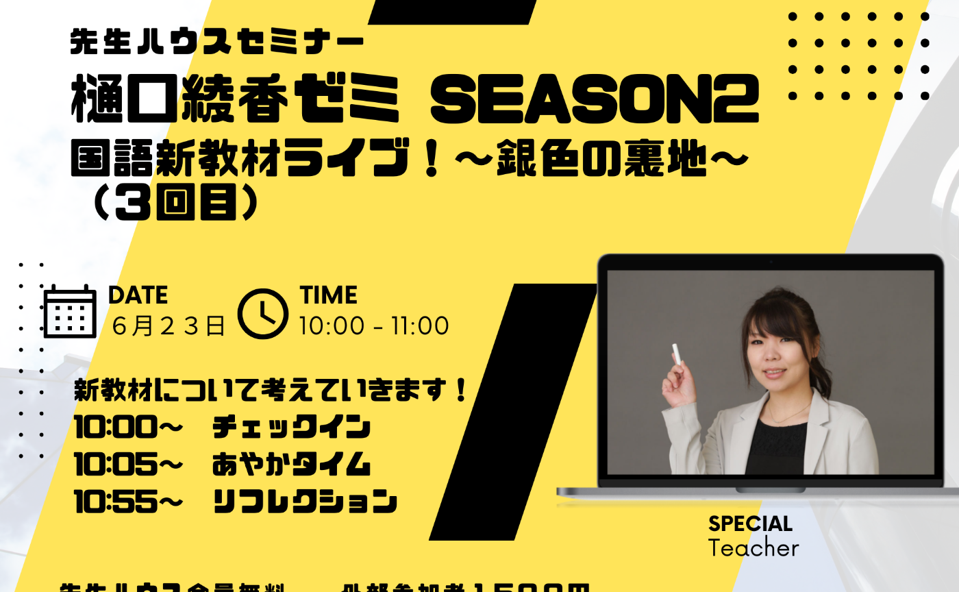 樋口綾香ゼミ国語新教材ライブ３回目〜銀色の裏地〜