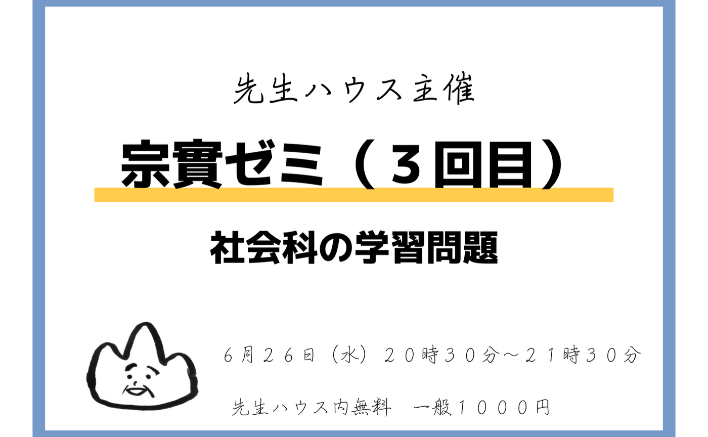 第３回宗實ゼミ