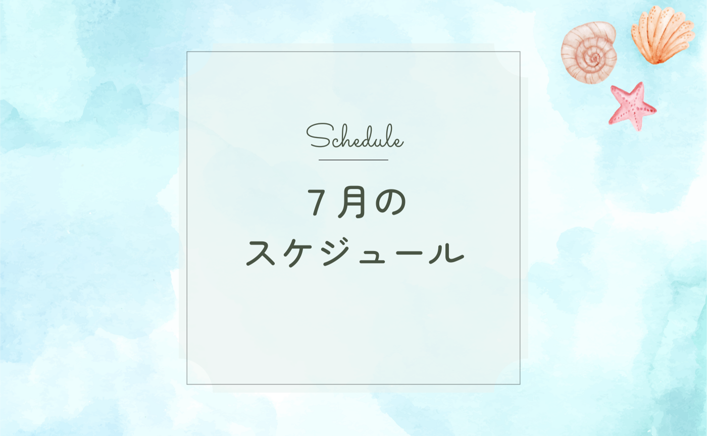 ７月のイベントまとめ