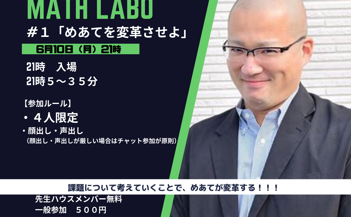 MATH LABO  #1　めあてを変革せよ