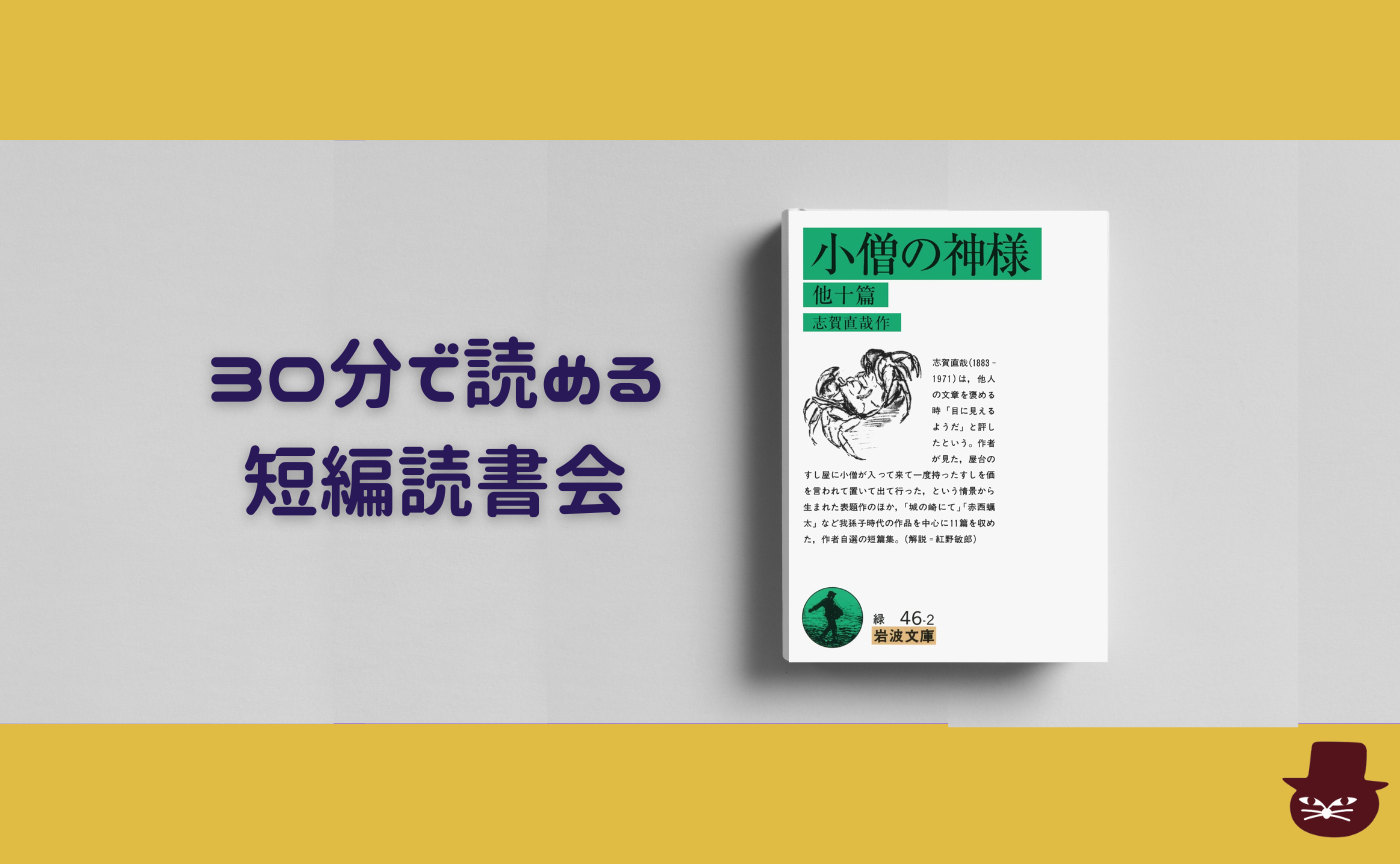 【30分で読める短編読書会】志賀直哉『小僧の神様』
