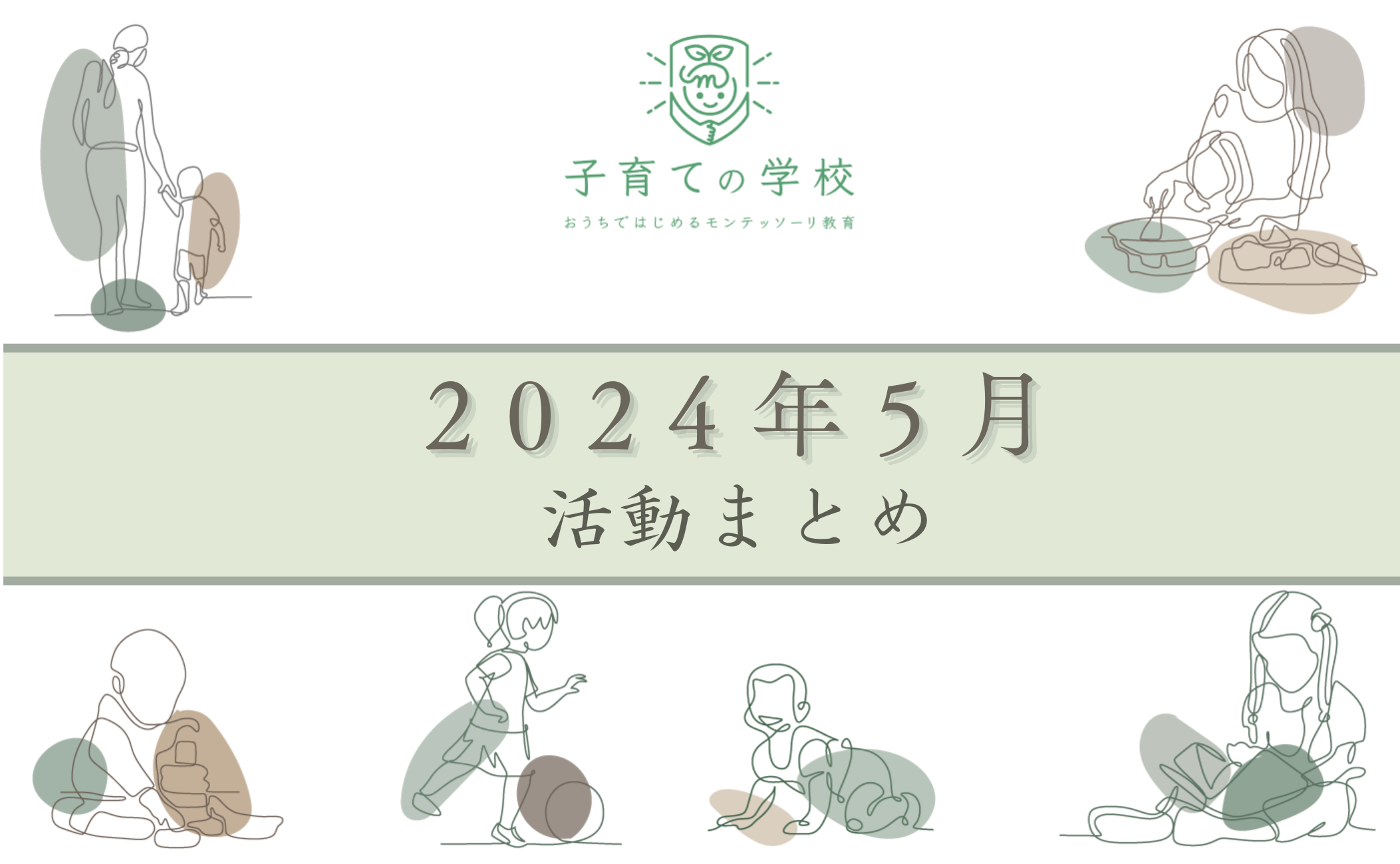 【2024年5月】子育ての学校の活動まとめ