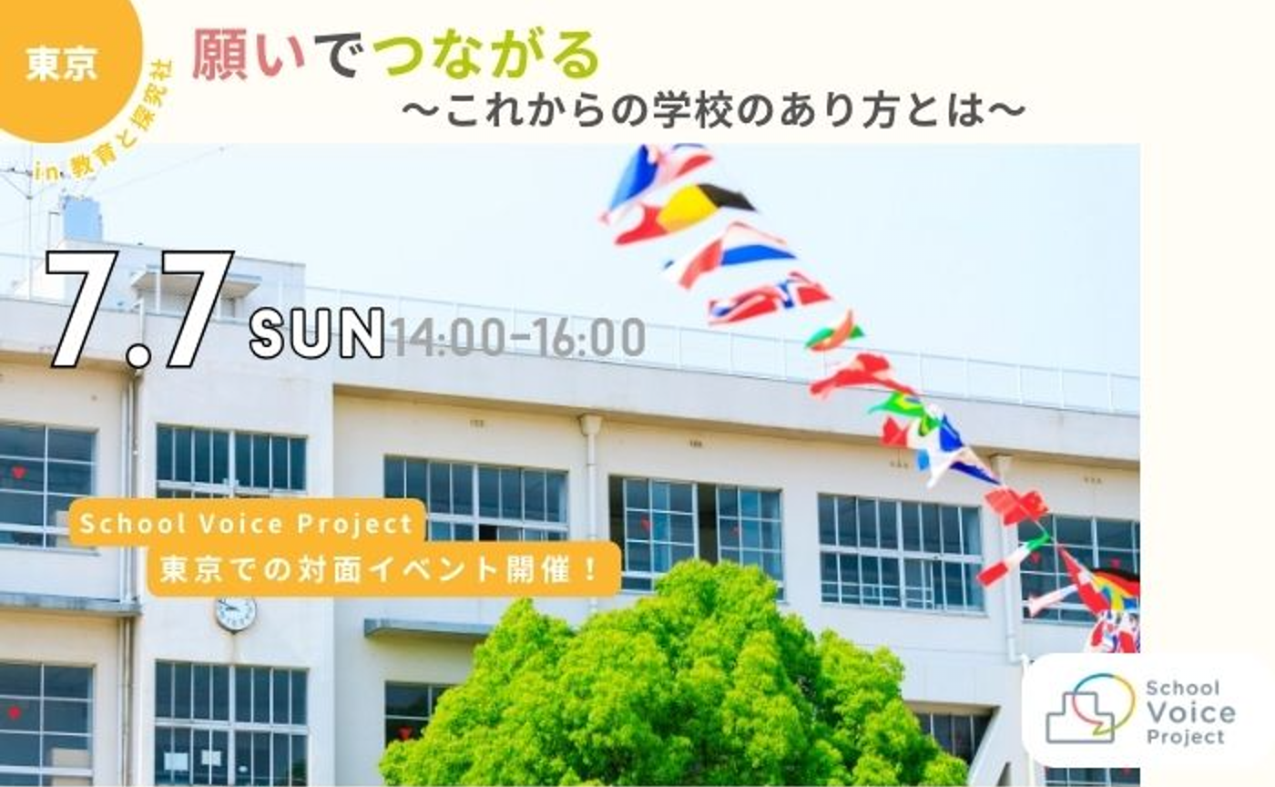 リアルイベント in 東京✨ 願いでつながる〜これからの学校のあり方とは〜