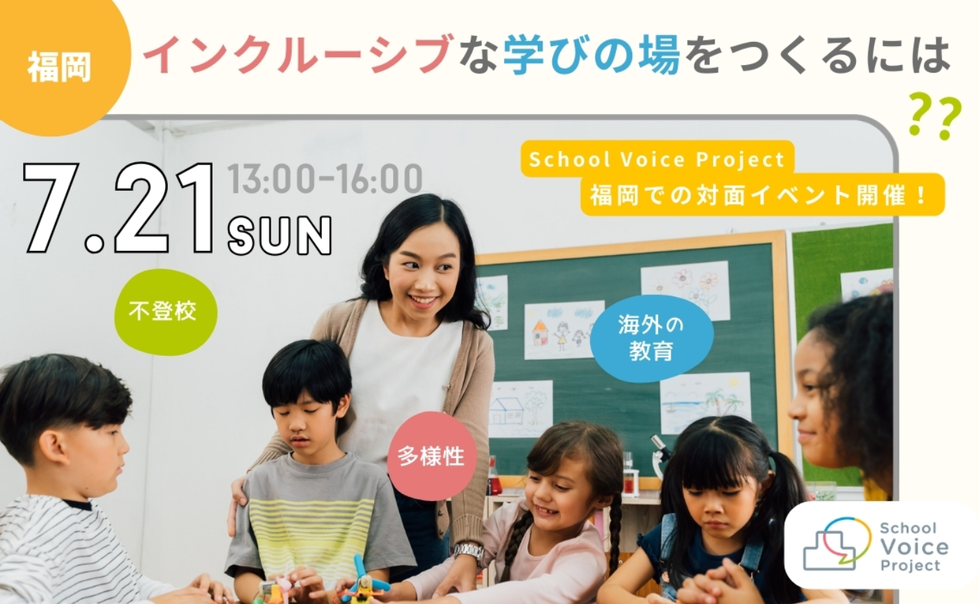 リアルイベント in 福岡✨インクルーシブな学びの場をつくるには？