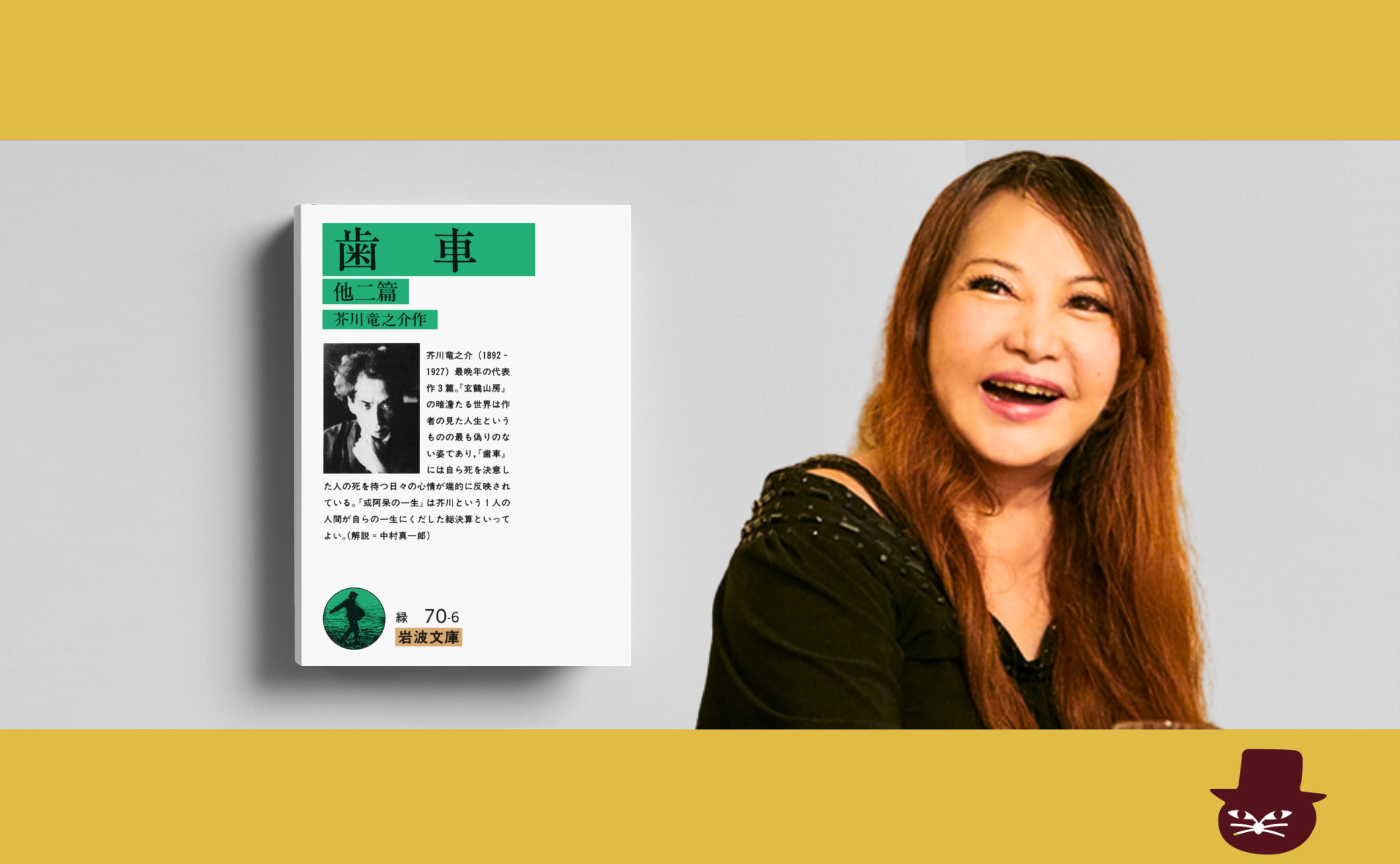 中村うさぎと芥川龍之介の『歯車』を読む