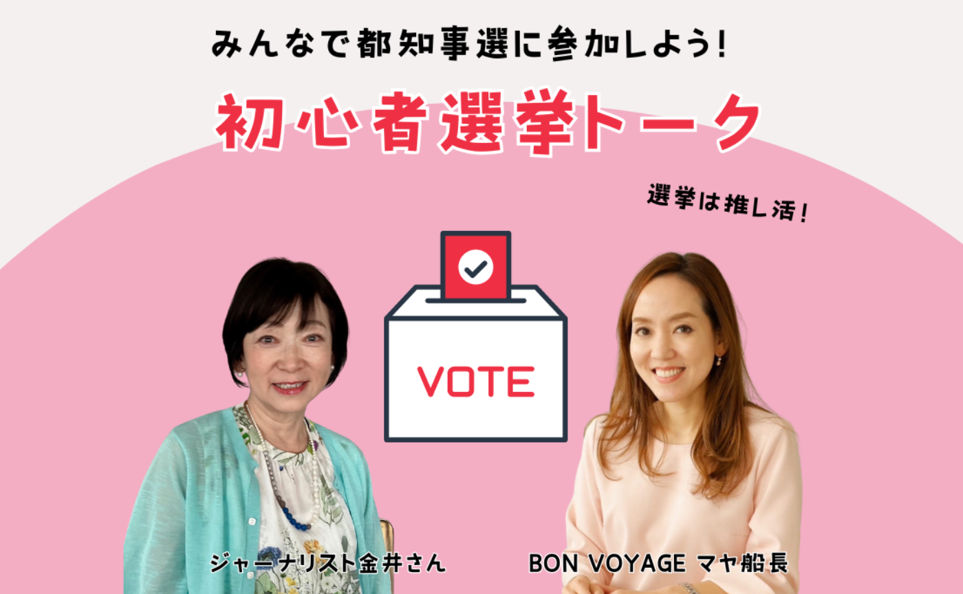 選挙は推し活！みんなで都知事選に参加しよう！ジャーナリスト金井さん vs Mayaの初心者選挙トーク