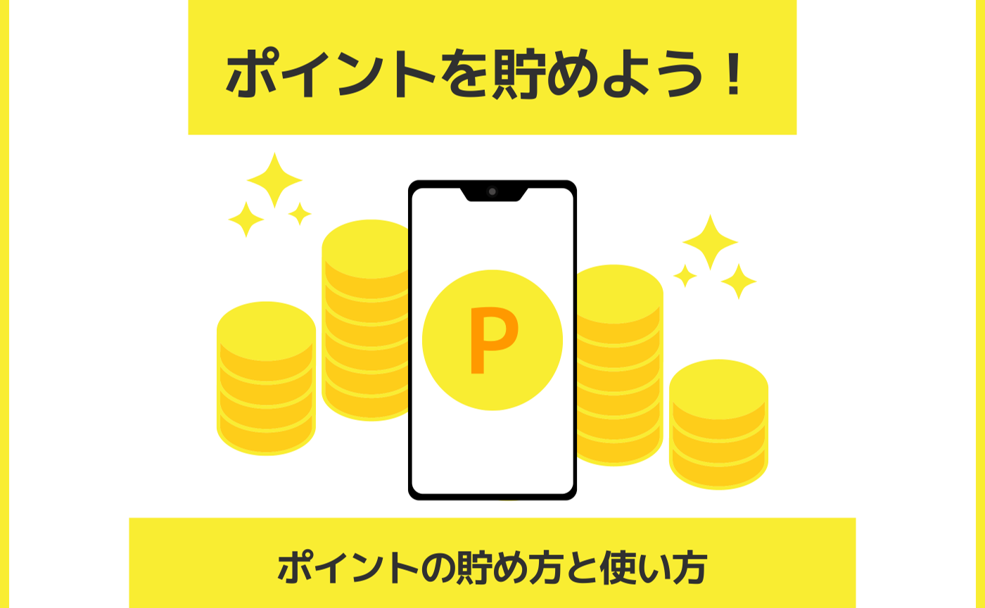 ポイントの貯め方と特典