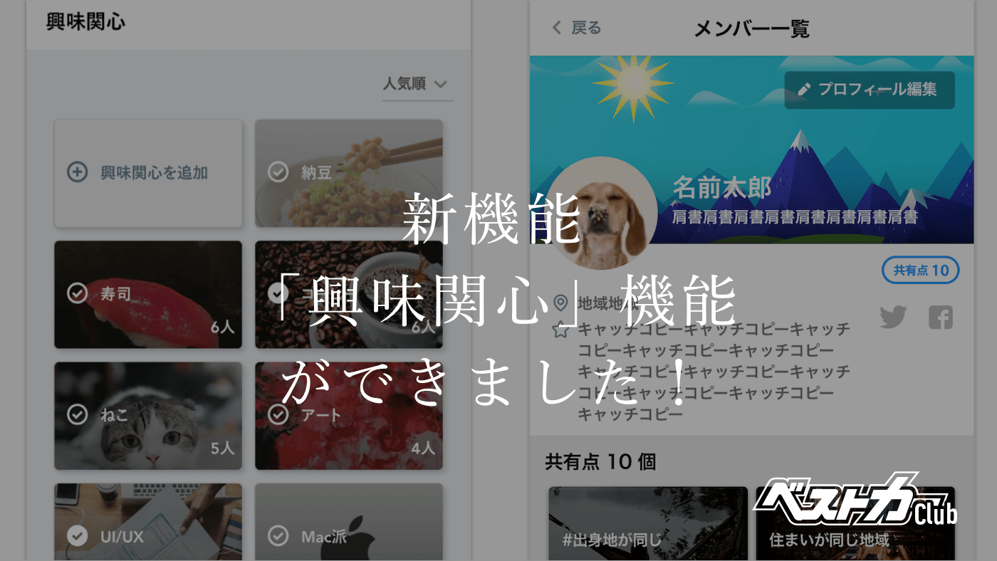 新機能のお知らせ:「興味関心機能」ができました!