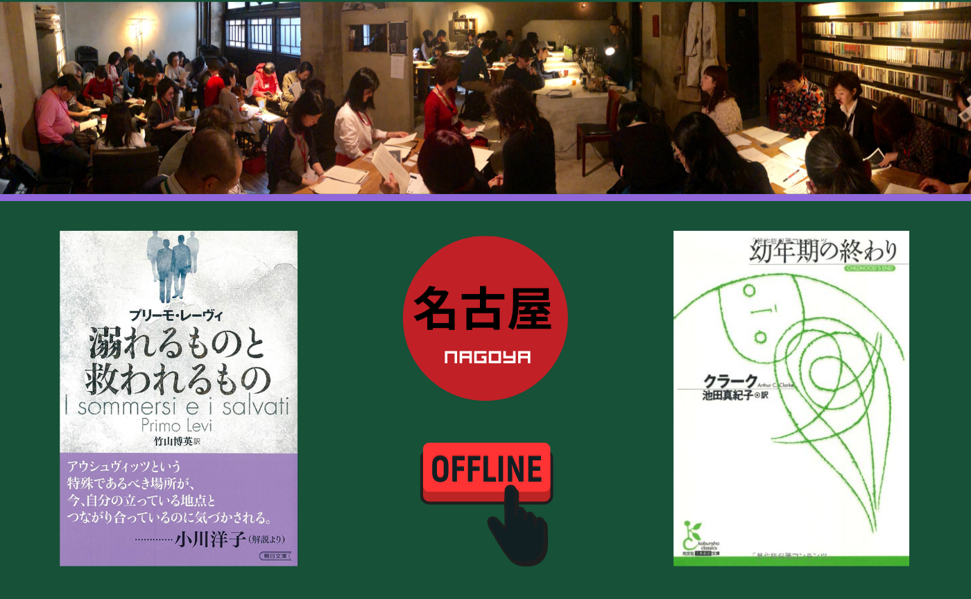【名古屋】『溺れるものと救われるもの』『幼年期の終わり』【選択制】