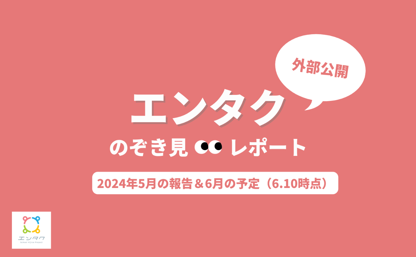 エンタクのぞき見👀レポート　5月ver.
