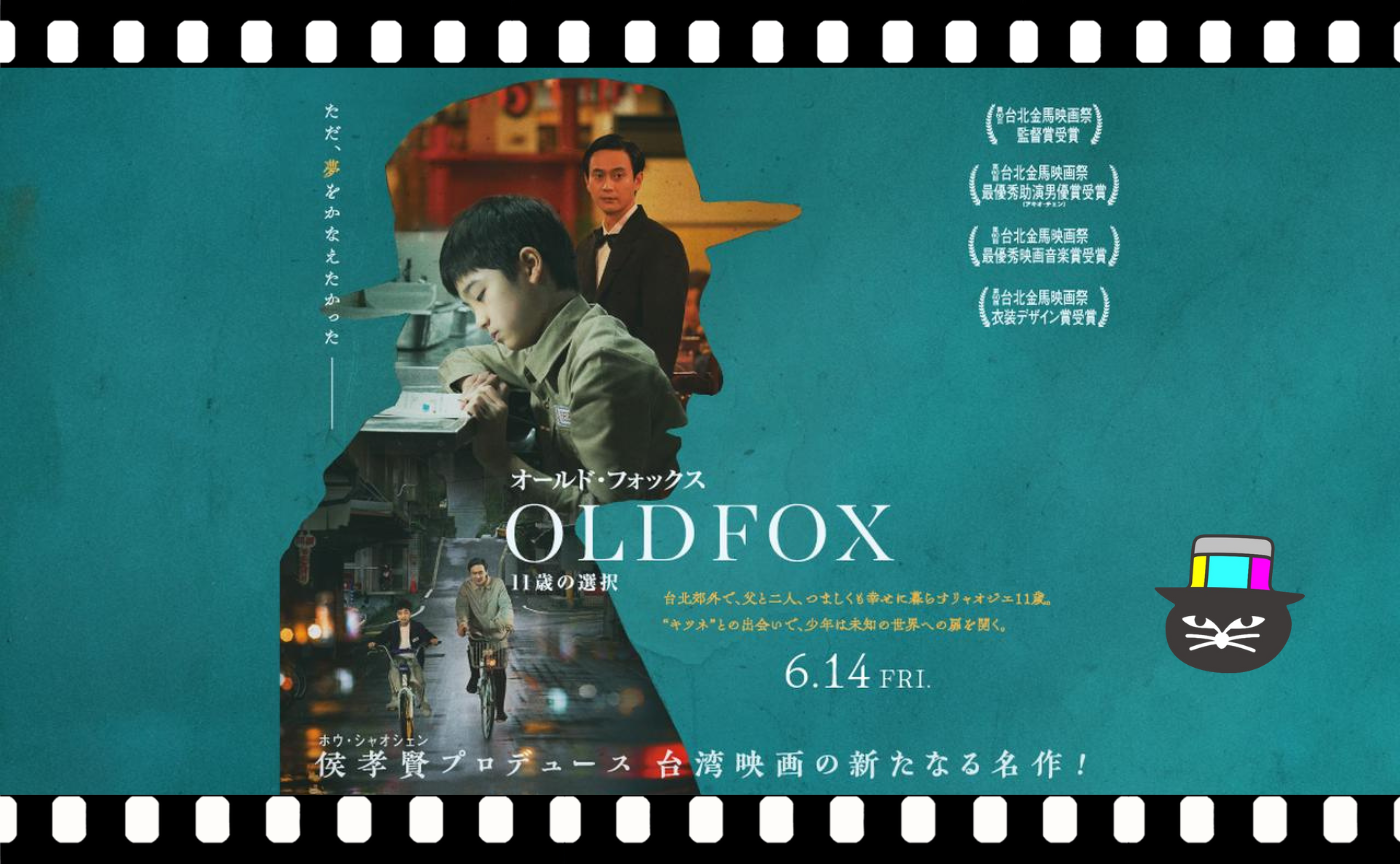 シャオ・ヤーチュアン監督『オールド・フォックス 11歳の選択』