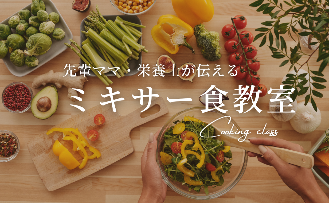 ミキサー食教室　アーカイブ