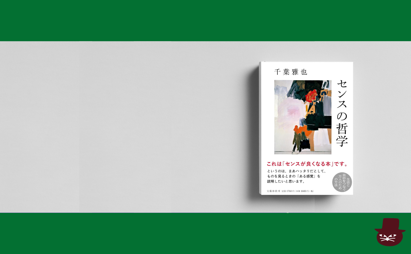 千葉雅也『センスの哲学』