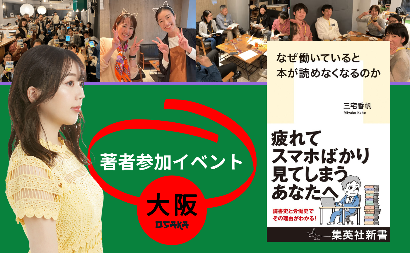【大阪】ゲスト：三宅香帆『なぜ働いていると本が読めなくなるのか』