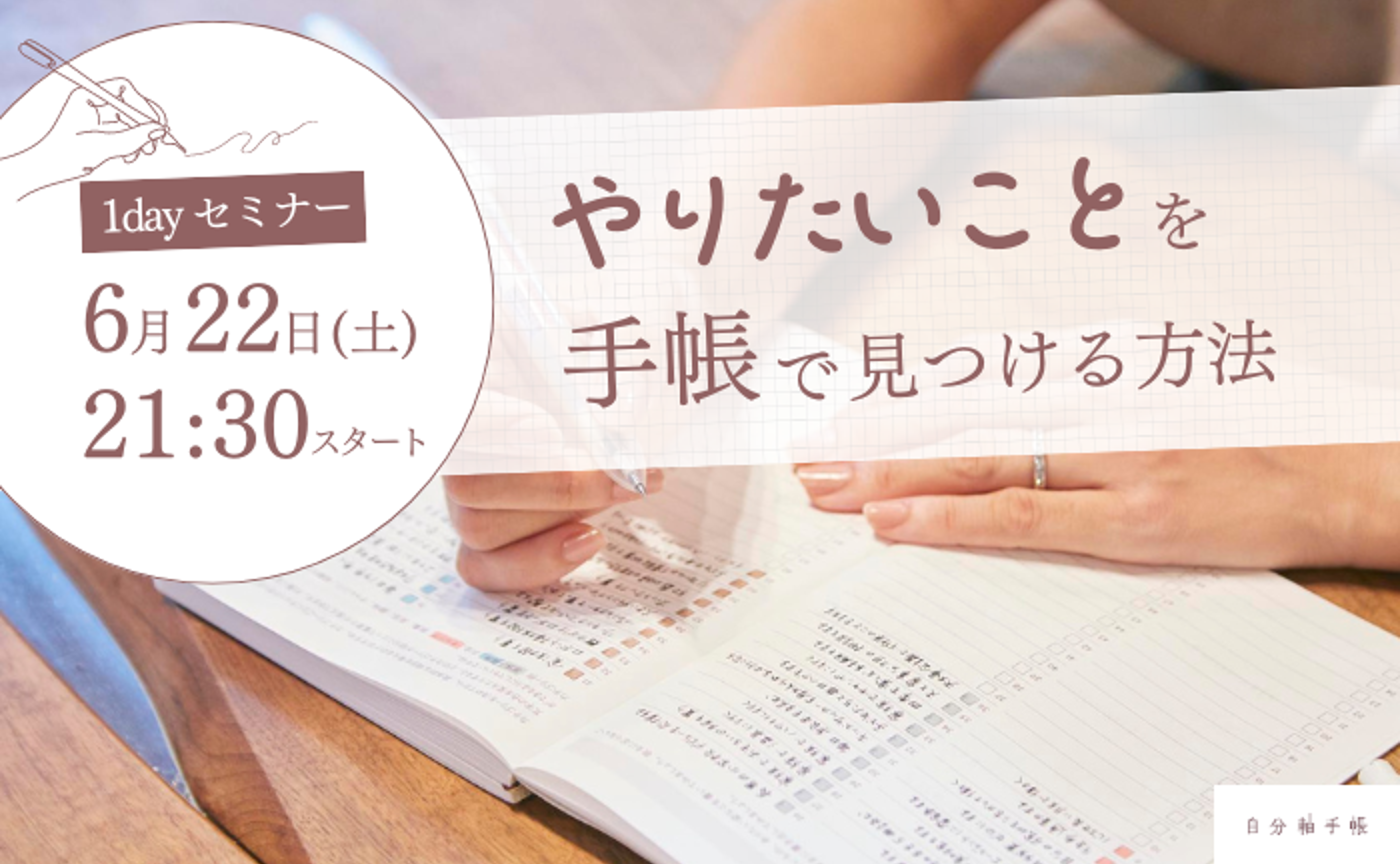 【1day セミナー】やりたいことを手帳で見つける方法 