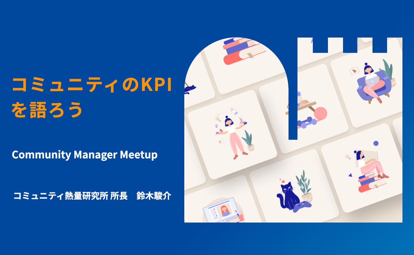 コミュニティのKPIをどう考える？