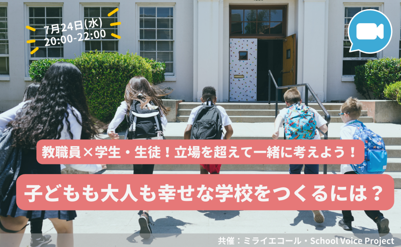 【教職員×学生・生徒！】子どもも大人も幸せな学校をつくるには？