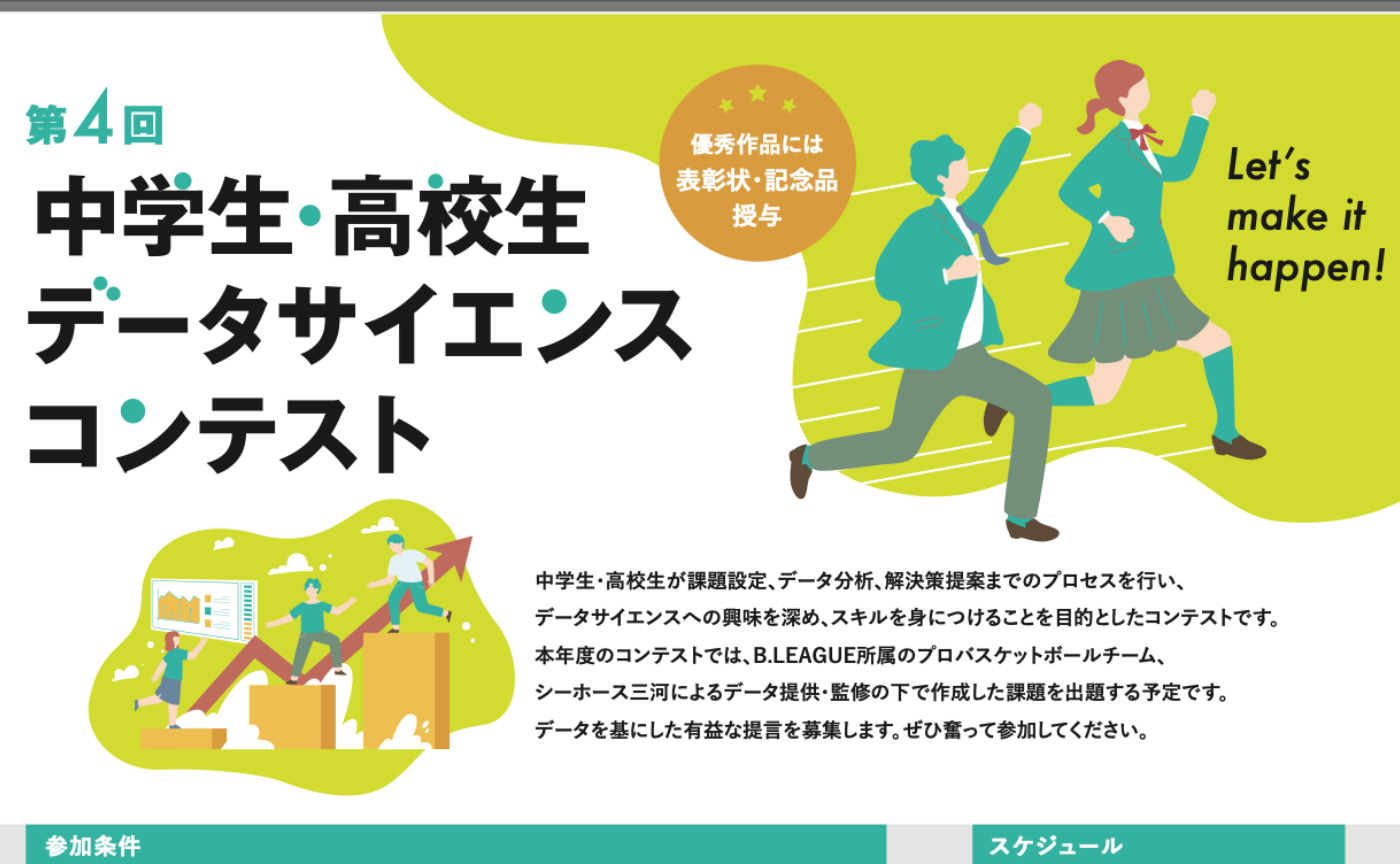 第4回 中学生・高校生データサイエンスコンテスト＜神戸大学 数理・データサイエンスセンター主催＞