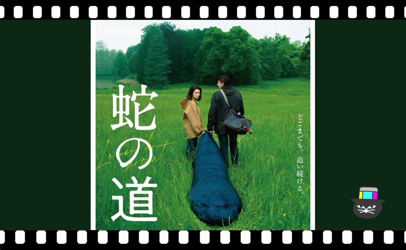 黒沢清監督『蛇の道』