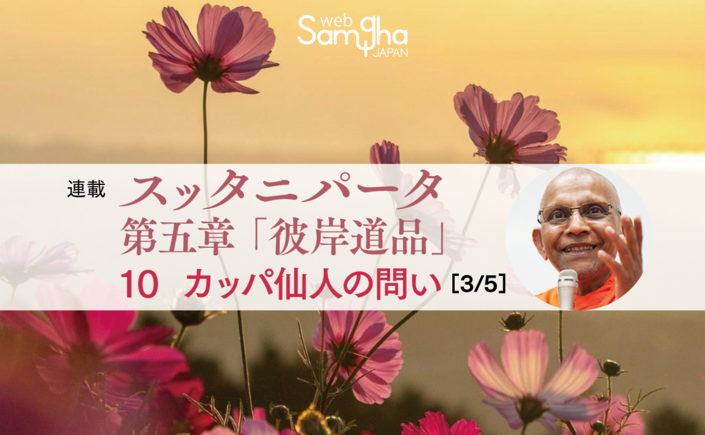 連載　アルボムッレ・スマナサーラ〔スッタニパータ　第五章「彼岸道品」〕10　カッパ仙人の問い［3/5］