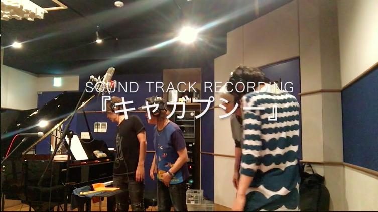「キャガプシー」Soundo Trackレコーディング風景
