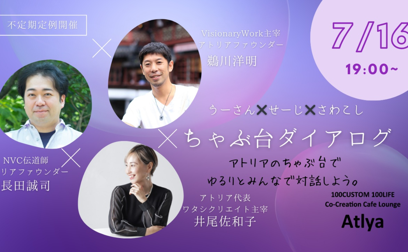 7/16 【不定期定例開催】ちゃぶ台ダイアログ　うーさん・誠司・さわこしと違いを超える対話体験！