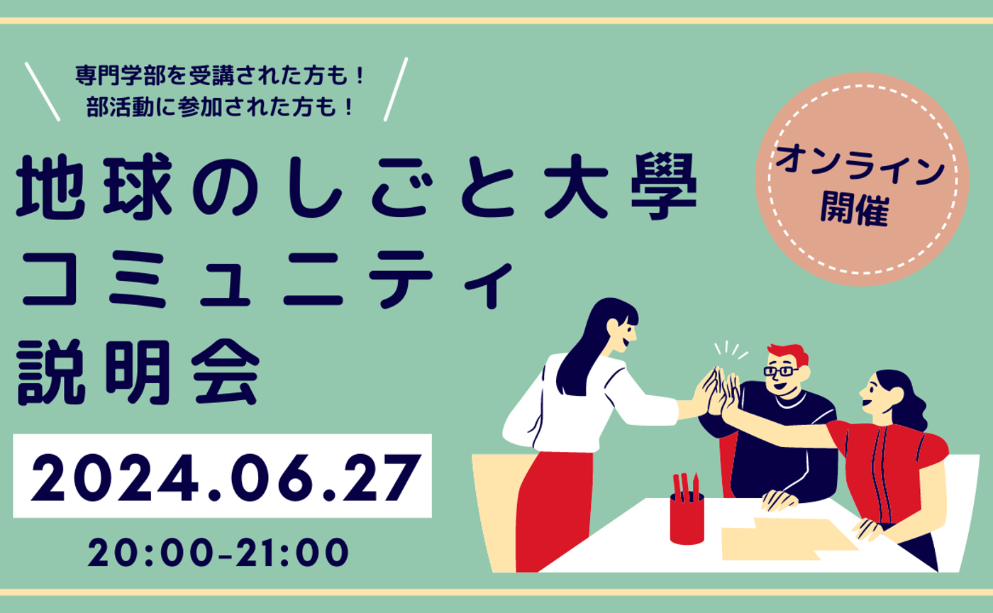 6月27日（木）地球のしごと大學コミュニティ説明会